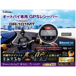 セルスター工業 GPSレシーバー(オートバイ専用)GR-101MT CELLSTAR セルスター オートバイ専用 GPSレシーバー〔GR-101MT