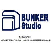 SP6004S ドイツ フラックタワーⅠ ベルリン動物園塔用高射砲セット （タコム用） [1/350 レジン製ディティールアップパーツ]