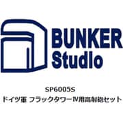 SP6005S ドイツ フラックタワーⅣ用高射砲セット （タコム用） [1/350 レジン製ディティールアップパーツ]
