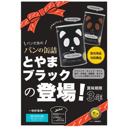 ヨドバシ.com - フェイス パンだ缶 パンの缶詰 とやまブラックチョコの