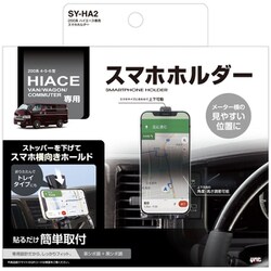 SY-HA2 [200系 ハイエース専用 スマホホルダー]