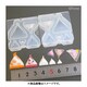 C-783 三角小袋 両面型 [型取用品]