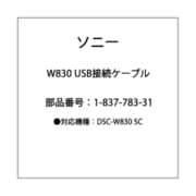 W830 USB接続ケーブル 1-837-783-31