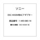 DSC-HX50V用 ACアダプター 1-493-085-14