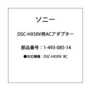 DSC-HX50V用 ACアダプター 1-493-085-14