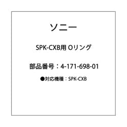 ヨドバシ.com - ソニー SONY 4-171-698-01 [SPK-CXB用 oリング] 通販