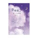 空時間カード付箋 夜の灯 SOF05