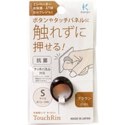 27-053 タッチリン S ブラウン [感染対策グッズ]