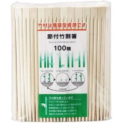 竹 割り箸 裸 節付 21cm 100膳