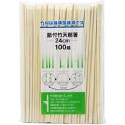 竹 割り箸 天削箸 裸 節付 24cm 100膳