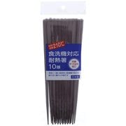 食洗機対応 樹脂 箸 10膳 茶 日本製