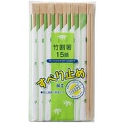 すべり止め 竹 割り箸 20cm 15膳 袋入