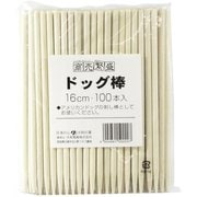 ドッグ棒 16cm 100本入 商売繁盛