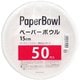 業務用 ペーパーボウル 15cm 50枚入
