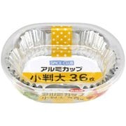 お徳用 アルミカツプ 小判 大 36枚 スパイスクラブ