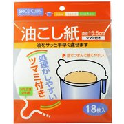 油こし紙 15.5cm つまみ付き 18枚入 スパイスクラブ