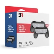 BR-0014 [Nintendo Switch用 ジョイコン用 アシストグリップ 2個セット ブラック]