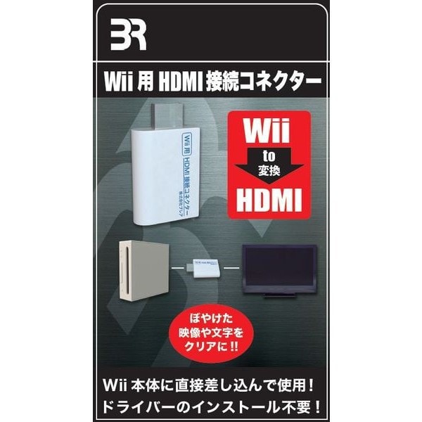 BR-0017 [Wii専用 HDMI 接続コネクター]