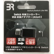BR-0018 [Nintendo Switch/Switch Lite対応 有線コントローラー USB変換アダプター （AtoC）]