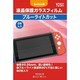 GS101 [Nintendo Switch用 液晶保護ガラスフィルム ブルーライトカット]