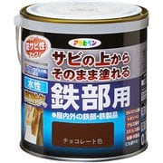 水性高耐久鉄部用 0.7L チョコレート色