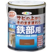 水性高耐久鉄部用 1.6L ブラウン