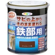 水性高耐久鉄部用 1.6L チョコレート色