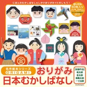 名作絵本おりがみ 「日本むかしばなし」
