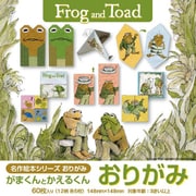 名作絵本おりがみ 「がまくんとかえるくん」