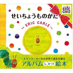 アルバムしかけ絵本 せいちょうものがたり エリック・カール