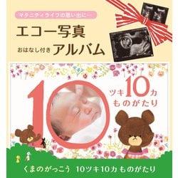 おはなし付きアルバム 10ツキ10カものがたり くまのがっこう