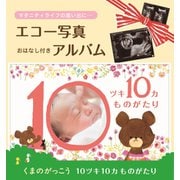 おはなし付きアルバム 10ツキ10カものがたり くまのがっこう