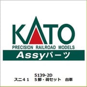 スニ41 5郵・荷セット 台車 [鉄道模型用レイアウト用品]