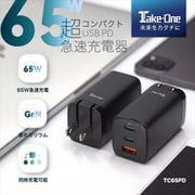 最大出力:65W GaN窒化ガリウム PD急速充電対応 AC-USB アダプタ ブラック TYPE-C×2・USB-A×1 TC65PD-Take-One