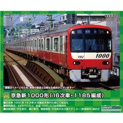 グリーンマックス京急新1000形(16次車・1185編成) グリーンマックス】京急電鉄1000形（16次車•1185編成）2022年6月