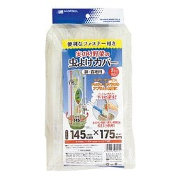 実物野菜の防虫カバー 145x175cm ファスナー付