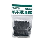 ネット吊り具パンチタイプ黒10個