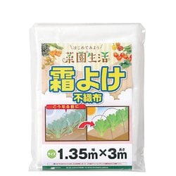 霜よけ不織布 1.35x3m 白