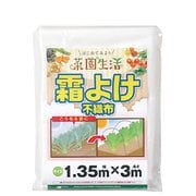 霜よけ不織布 1.35x3m 白