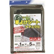 草よけシートナチュラル1x5m