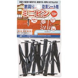 家周り防草シート用ミニピン 10本入