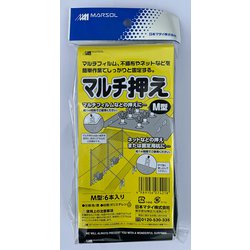 マルチ押さえ M型6本入 黒