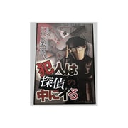 犯人は探偵の中にイる [ボードゲーム]