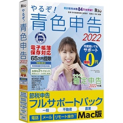 ヨドバシ.com - リオ やるぞ！青色申告2022 節税申告フルサポート