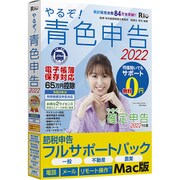 やるぞ！青色申告2022 節税申告フルサポートパック for Mac