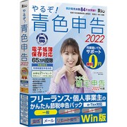 やるぞ！青色申告2022 節税申告フリーランスパック for Win