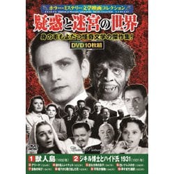 <ホラー・ミステリー文学映画コレクション>疑惑と迷宮の世界 [DVD]
