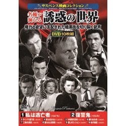 <サスペンス映画コレクション>名優が演じる誘惑の世界 [DVD]
