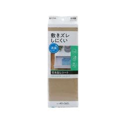 敷きズレしにくい 消臭 引き出しシート 収納 シート 40×360cm ブラウン