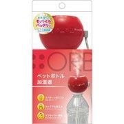 USB ペットボトル 加湿器 オーブ バーミリオンレッド SH-OR30VR